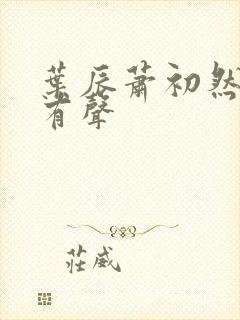 叶辰萧初然听书有声