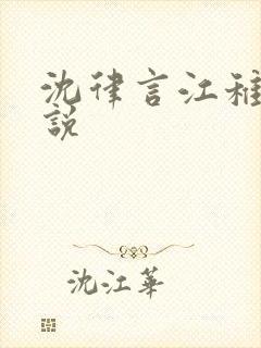 沈律言江稚的小说