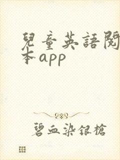 儿童英语阅读绘本app