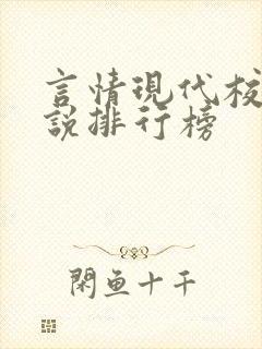 言情现代校园小说排行榜