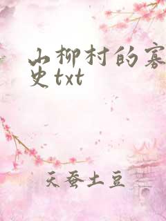山柳村的寡妇情史txt