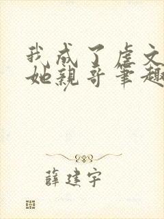 我成了虐文女主她亲哥笔趣阁