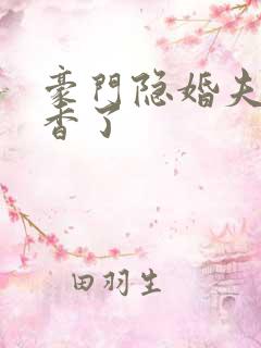豪门隐婚夫妇真香了