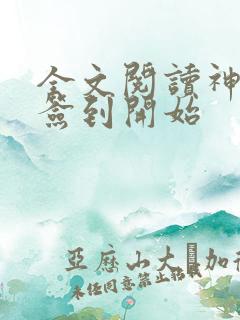 全文阅读神豪从签到开始