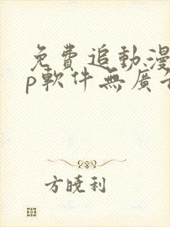 免费追动漫app软件无广告苹果版