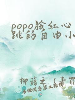 popo脸红心跳的自由小说