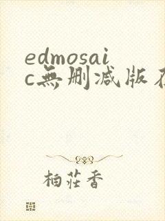 edmosaic无删减版在线播放