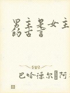 男主是女主姑父的古言