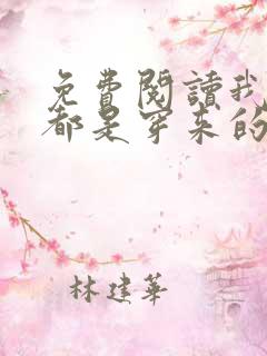 免费阅读我全家都是穿来的全文