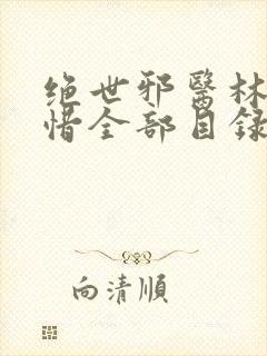 绝世邪医林凡叶惜全部目录