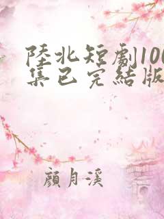 陆北短剧100集已完结版