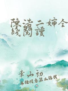 陈浩二婶全文在线阅读