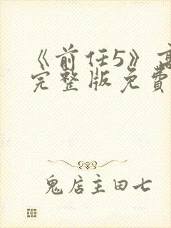 《前任5》高清完整版免费观看