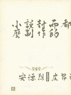 小说封面都是怎么制作的