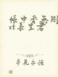 帐中香无删减txt长生君
