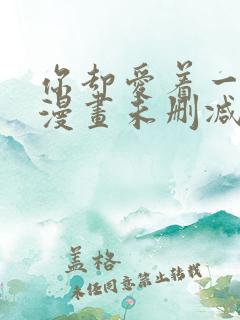 你却爱着一个他漫画未删减免费阅读