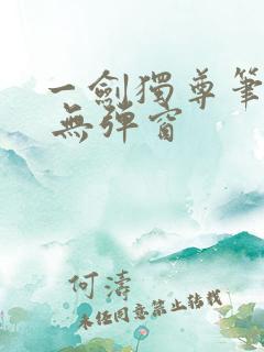 一剑独尊笔趣阁 无弹窗