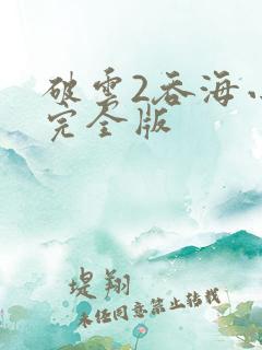 破云2吞海小说完全版