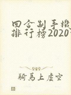 回合制手机游戏排行榜2020前十名