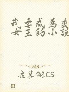 我要成为爽文大女主的小说免费阅读