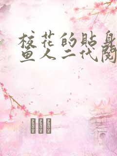 校花的贴身高手鱼人二代阅读
