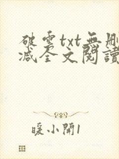 破云txt无删减全文阅读