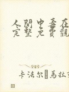 人间中毒在线版完整免费观看