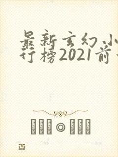 最新玄幻小说排行榜2021前十名