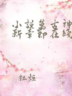 小说万古神帝最新章节在线