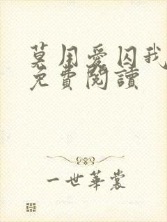 莫用爱囚我小说免费阅读