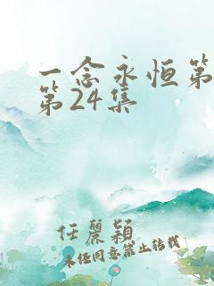 一念永恒第三季第24集