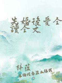 先婚后爱全文阅读全文