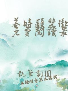 姜时愿裴彻全文免费阅读最新章节
