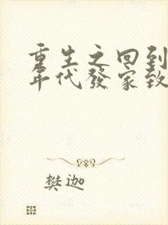 重生之回到八十年代发家致富