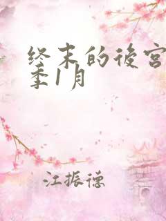 终末的后宫第二季1月