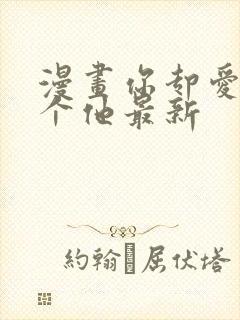 漫画你却爱着一个他最新