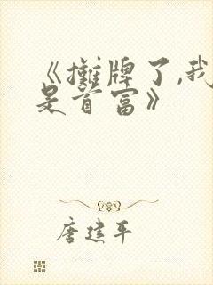 《摊牌了,我爹是首富》