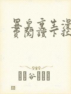 异皇重生漫画免费阅读下拉式6漫画