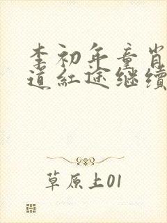 李初年童肖媛正道红途继续阅读