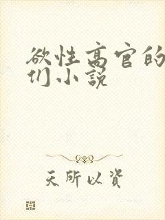 欲性高官的熟妇们小说
