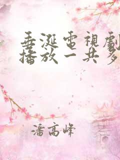 垂涎电视剧免费播放一共多少集