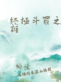 终极斗罗之我是谁