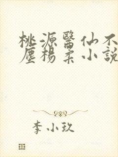 桃源医仙不流杨尘杨柔小说免费阅读