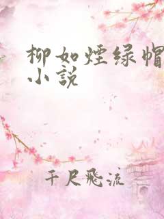 柳如烟绿帽同人小说