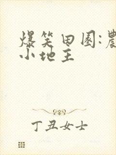 爆笑田园:农家小地主