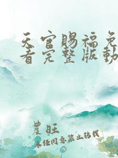 天官赐福免费观看完整版动漫第二季