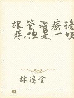 根管治疗后牙不疼,但是一咬合就疼