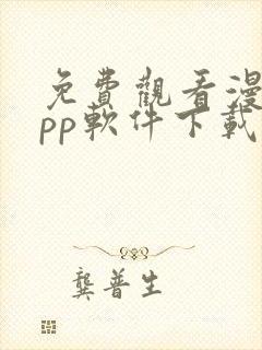 免费观看漫画app软件下载