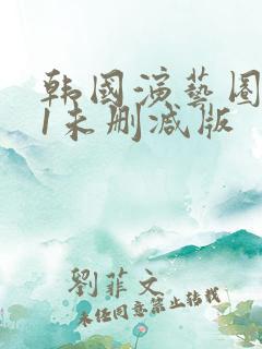 韩国演艺圈bd1未删减版