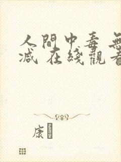人间中毒 无删减 在线观看